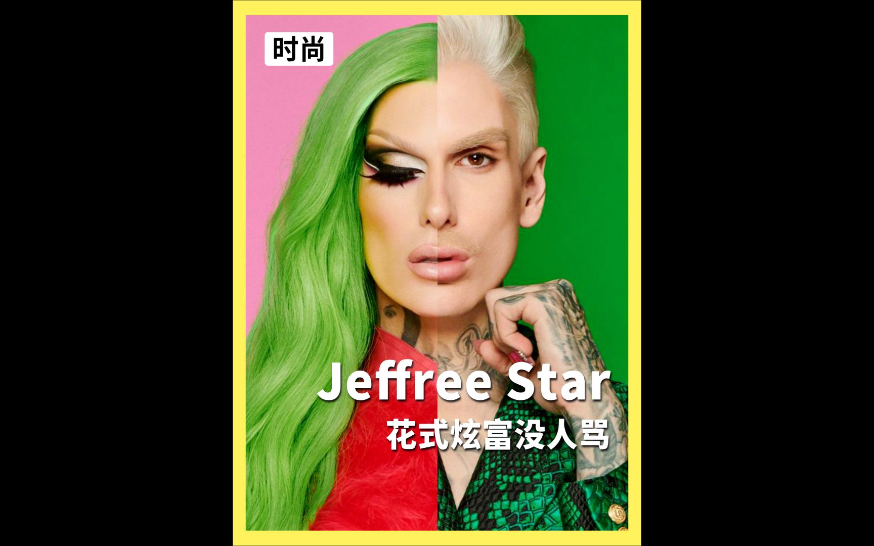 [图]火烧香奈儿、手撕卡戴珊，欧美最壕的美妆博主Jeffree Star究竟有多牛？