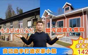 Download Video: 新型材料农村自建房，100天后昔日破旧农村小院彻底大变身！