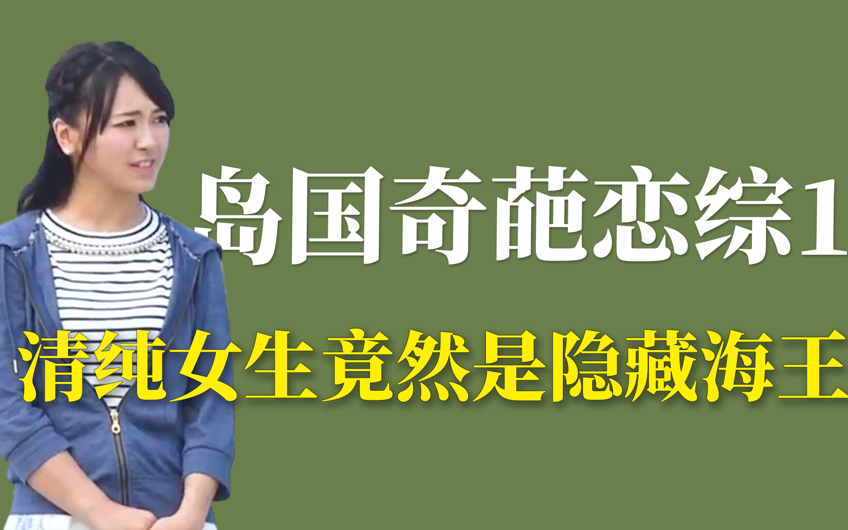 岛国奇葩恋综1:清纯女生竟然是隐藏海王