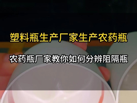 白色阻隔瓶,农药瓶厂家教您如何检测阻隔瓶的阻隔层.#欣鸣塑料瓶#厂家直达品质保证#白色农药瓶#1000ml塑料瓶@欣鸣塑料瓶厂家哔哩哔哩bilibili