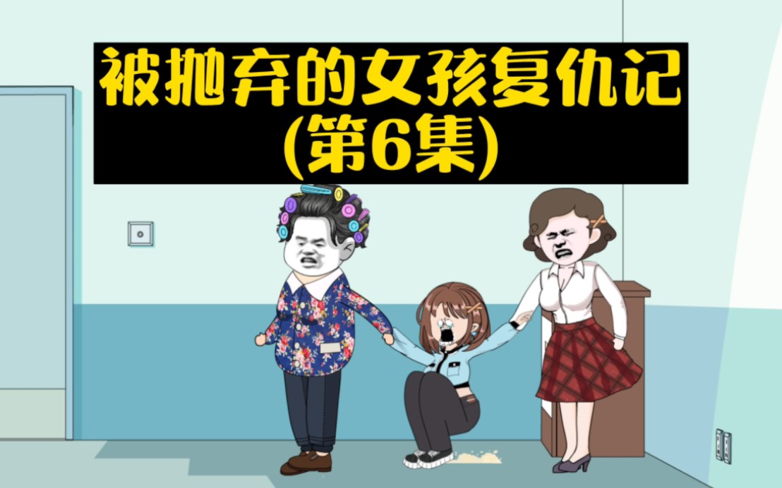 [图]《被抛弃的女孩复仇记》第6集：柳佳琳差点被带到乡下