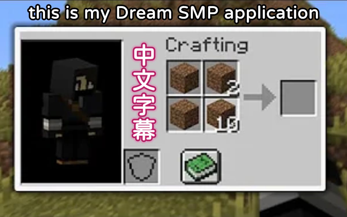 [图]【MCYT/中文字幕】this is my Dream SMP application [Stream Highlights]（IlluminaHD）