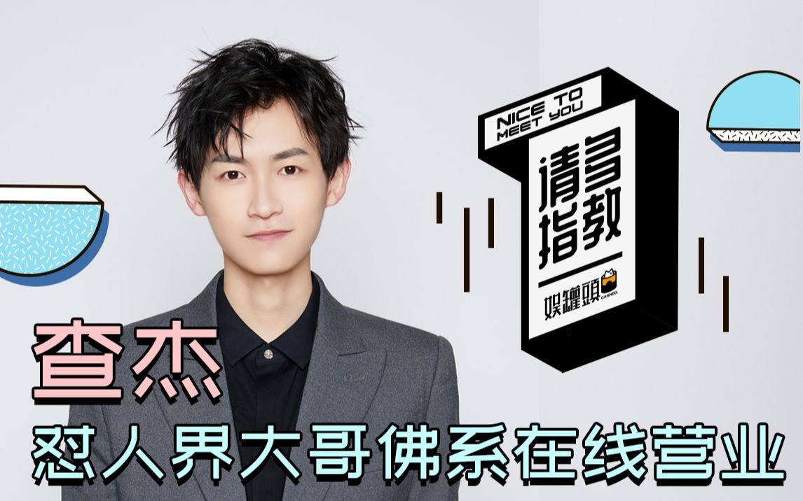 查杰:怼人界大哥佛系在线营业