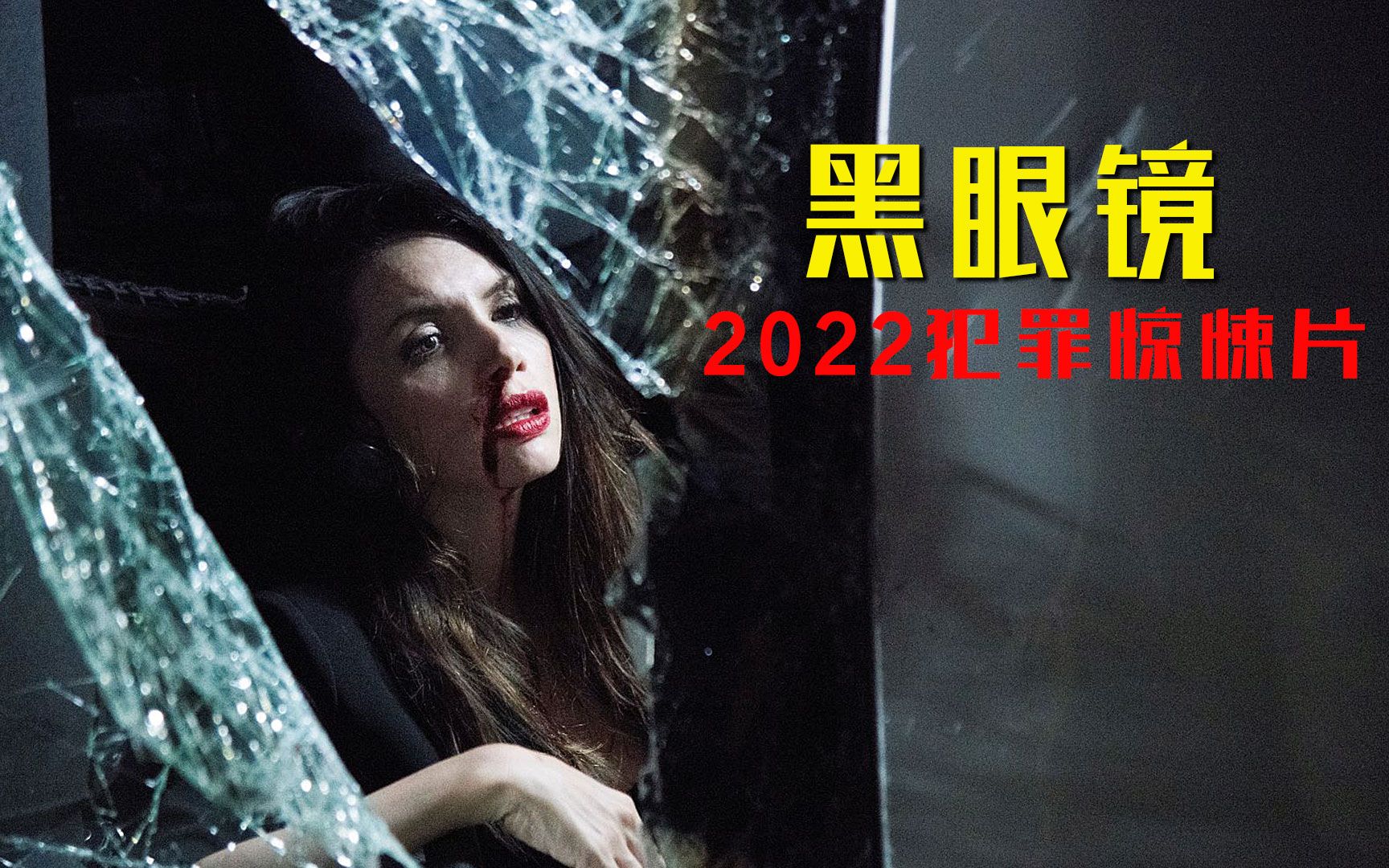 2022犯罪惊悚片《黑眼镜》,连环杀手发泄内心不满,残害多名女性哔哩哔哩bilibili