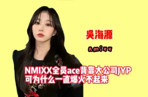 Download Video: NMIXX实力顶配却不火？所以...NMIXX的遗憾到底是什么呢