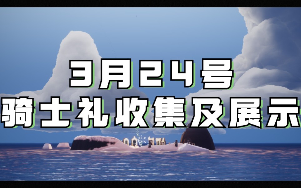 光遇復刻收集3月24號騎士禮復刻收集及物品展示