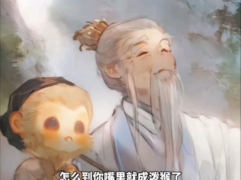 突然就理解菩提老祖了