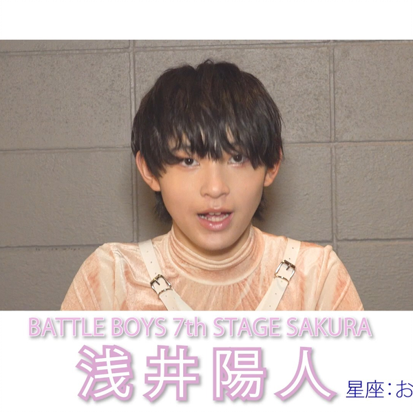 浅井陽人 コメサ バトボ サクラ エビネク 浅井 陽人 | EBiDAN NEXT オフィシャルサイト