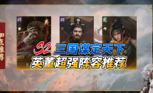 Download Video: 【三谋】袁绍和徐庶又来了？！英董超强阵容推荐！