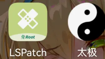 【免root框架】太极和LSPatch你该选择谁
