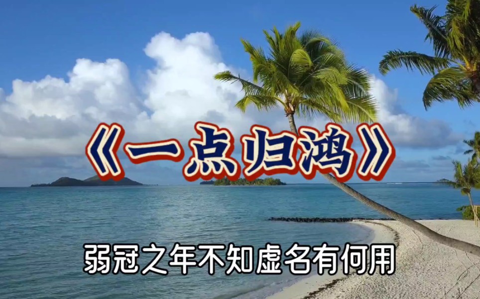 [图]《一点归鸿》：弱冠之年不知虚名有何用，不过是花开花谢苍生冢