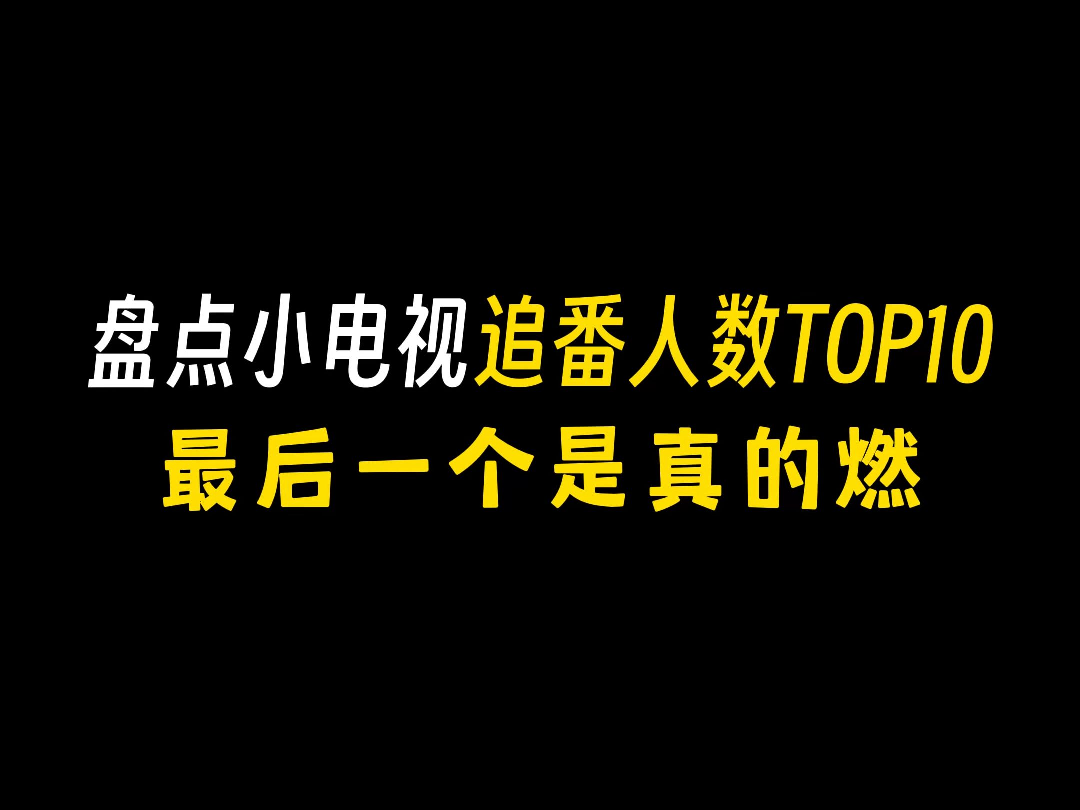 盘点小电视上追番人数前十的动漫!哔哩哔哩bilibili