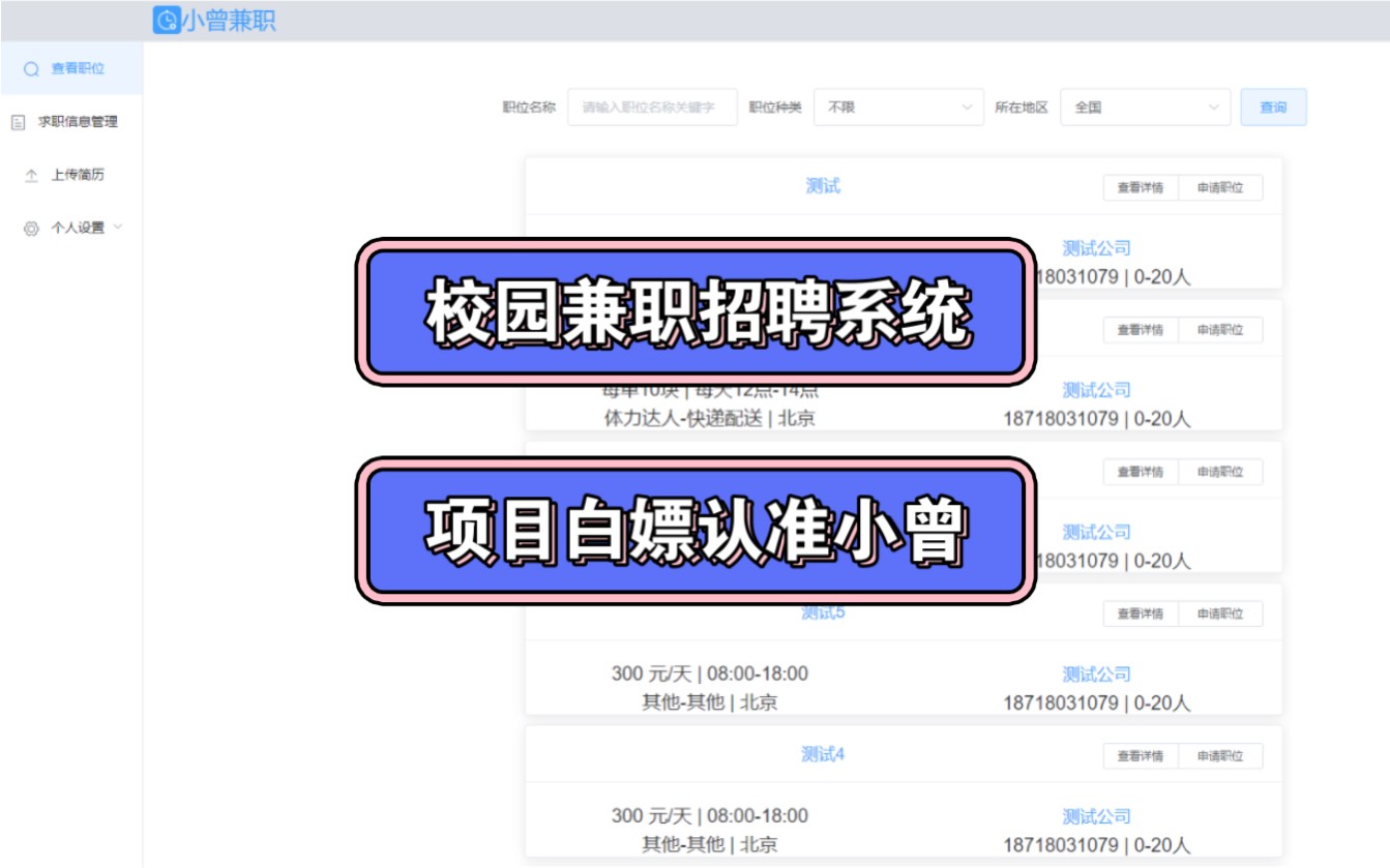 【2024最新校园兼职招聘系统】B站讲的最好的计算机毕业设计之高校兼职实习招聘系统基于Vue+SpringBoot+SpringCloud等主流框架(附送源码)哔哩哔...