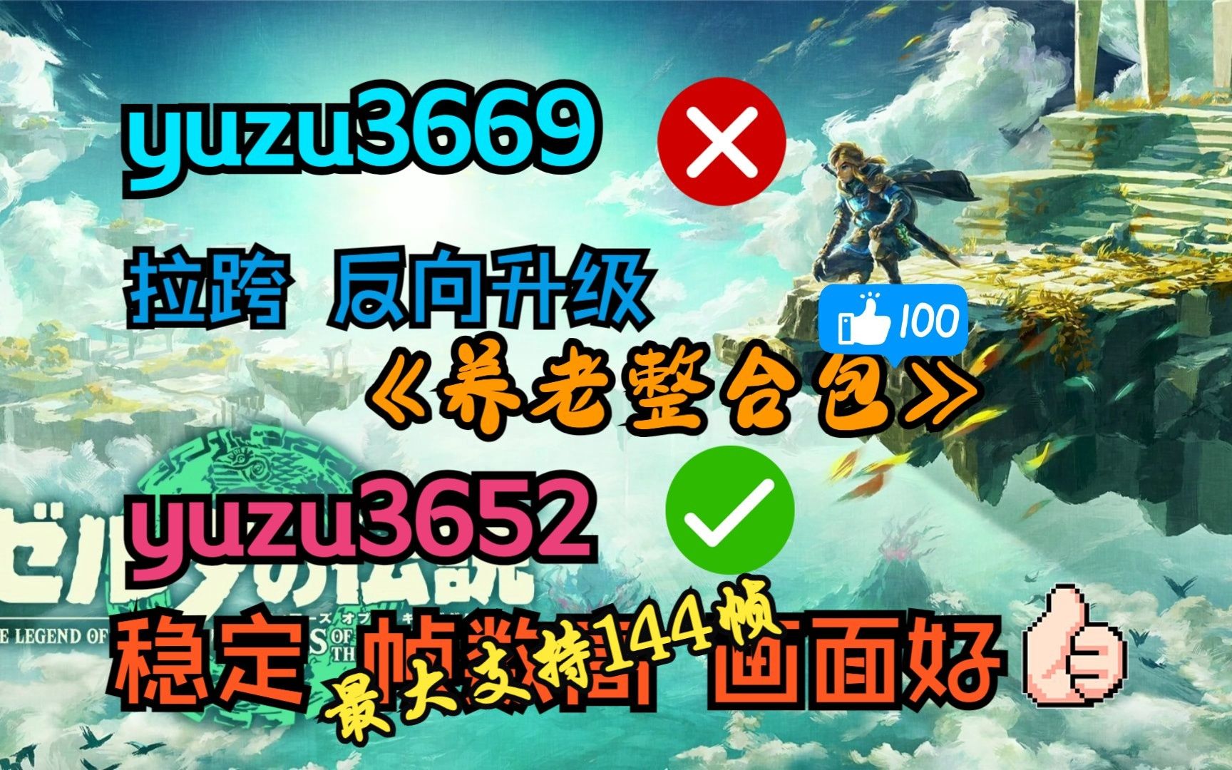 最大支持144帧,yuzu版本太多了,推出N卡A卡都是最好最稳定的3652版本的养老整合包,再也不用折腾模拟器了