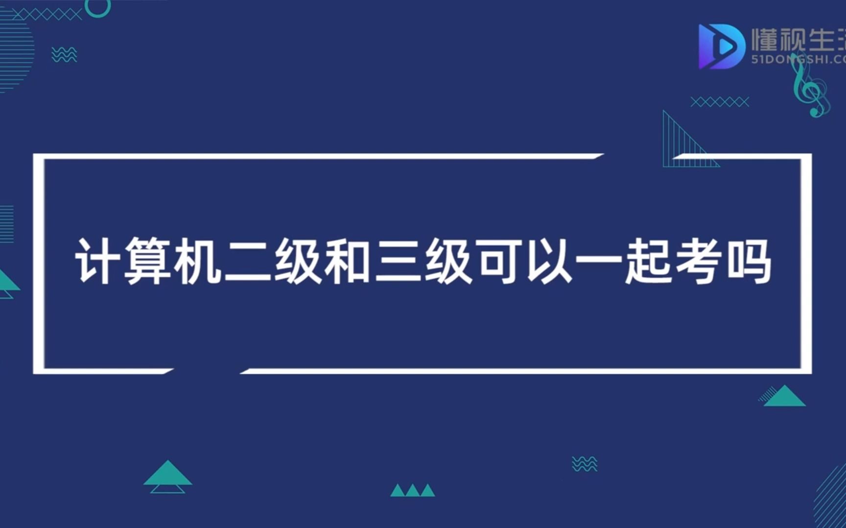 计算机二级和三级可以一起考吗哔哩哔哩bilibili