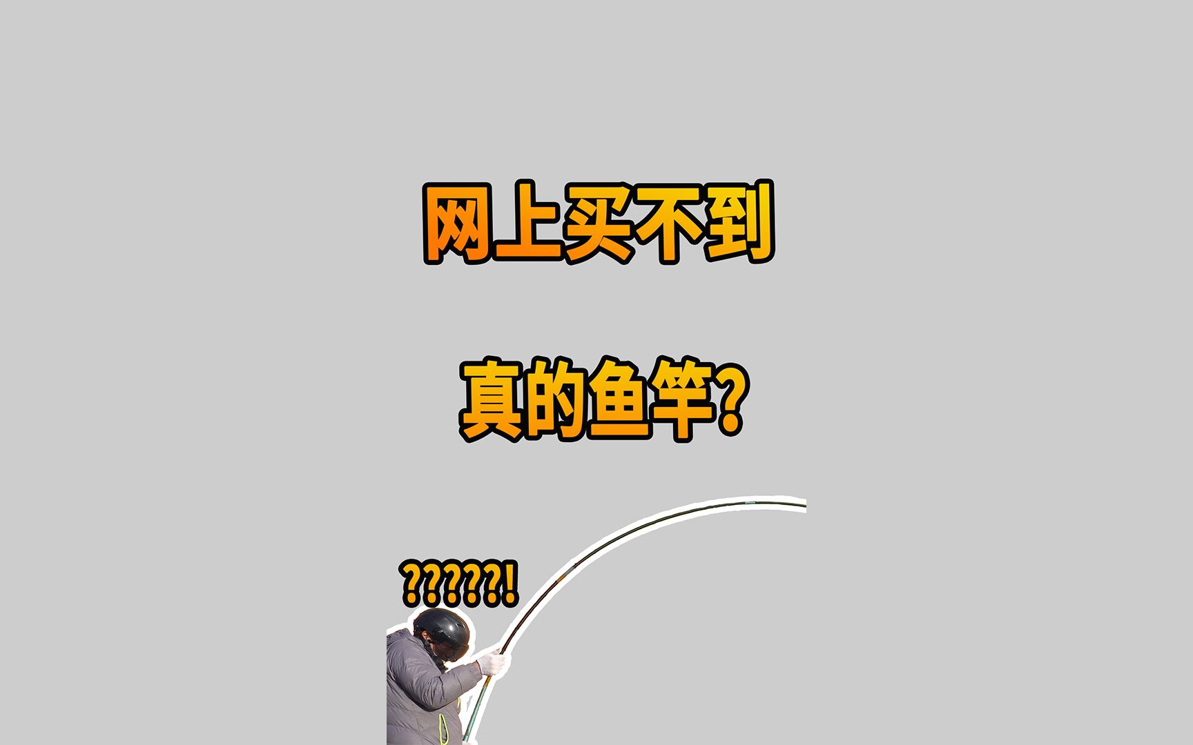 网上如何买到真鱼竿!哔哩哔哩bilibili