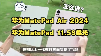 下载视频: 华为MatePad Air 12英寸2024款和11.5S柔光版怎么选？参数区别对比