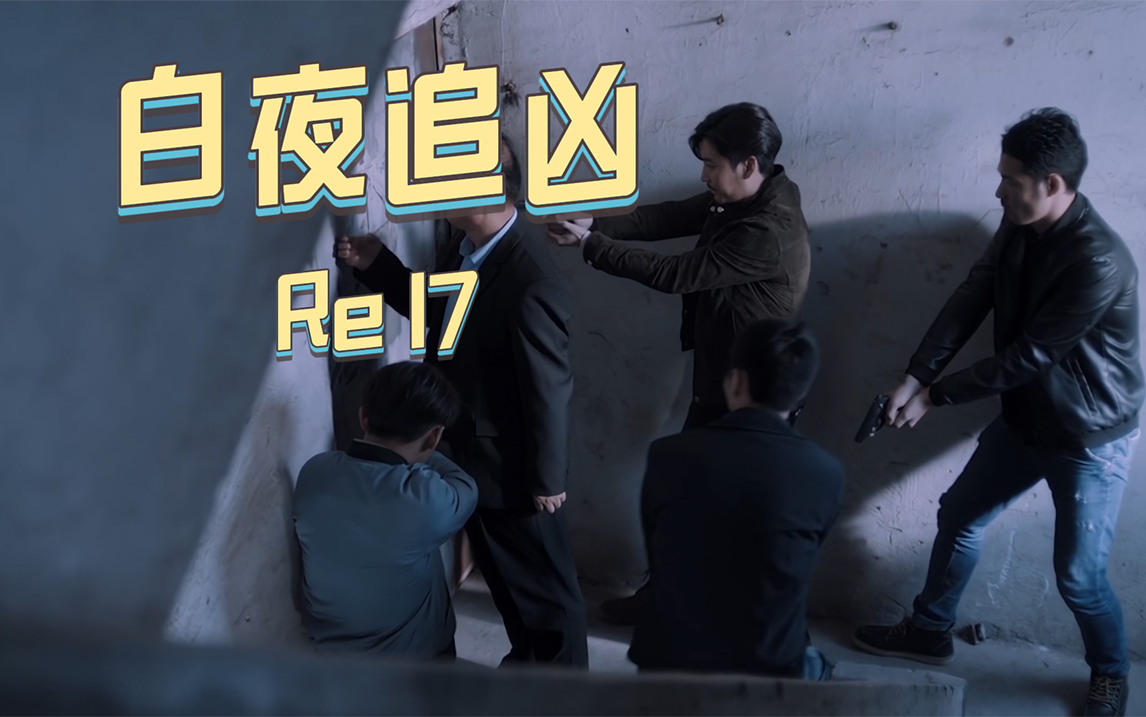 【白夜追凶reaction 17】绑匪很专业啊,反侦察意识也很强