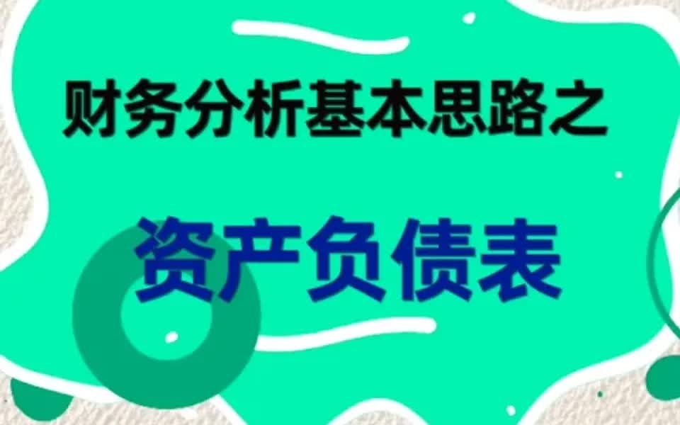 财务报告分析基本思路之「资产负债表」哔哩哔哩bilibili