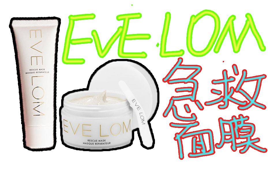 【开箱体验】EVELOM全能急救面膜初体验!网红清洁面膜的最大雷点是什么?哔哩哔哩bilibili