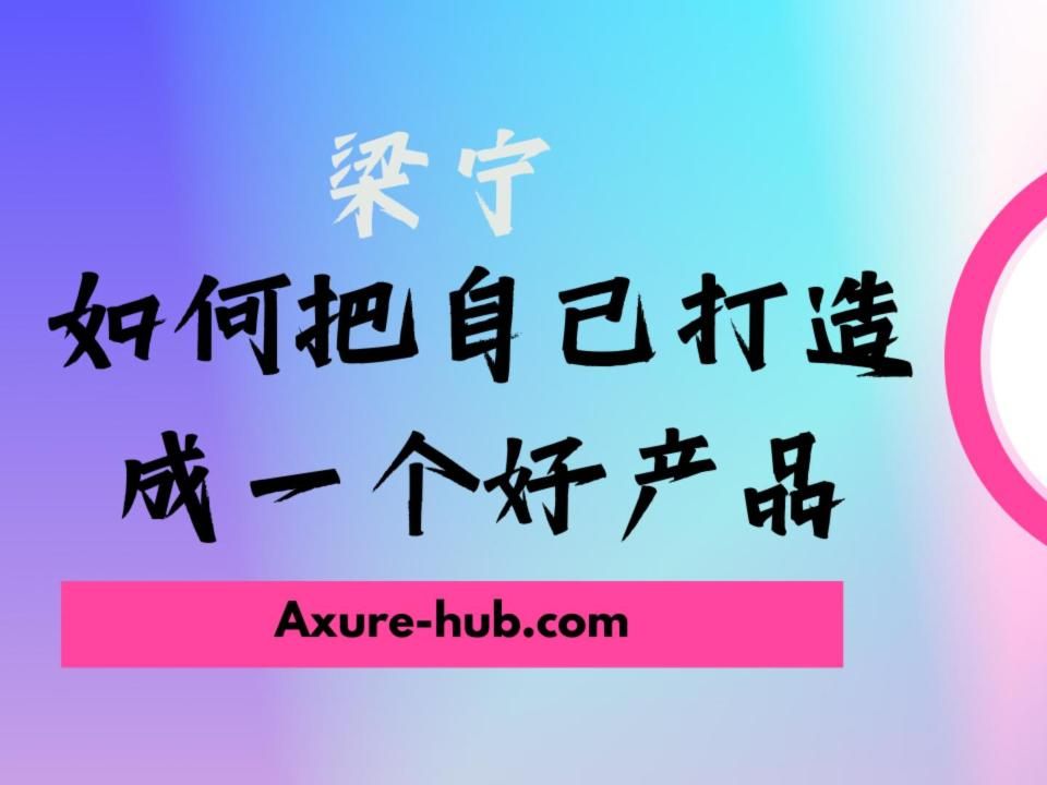 梁宁《如何把自己打造成一个好产品》哔哩哔哩bilibili