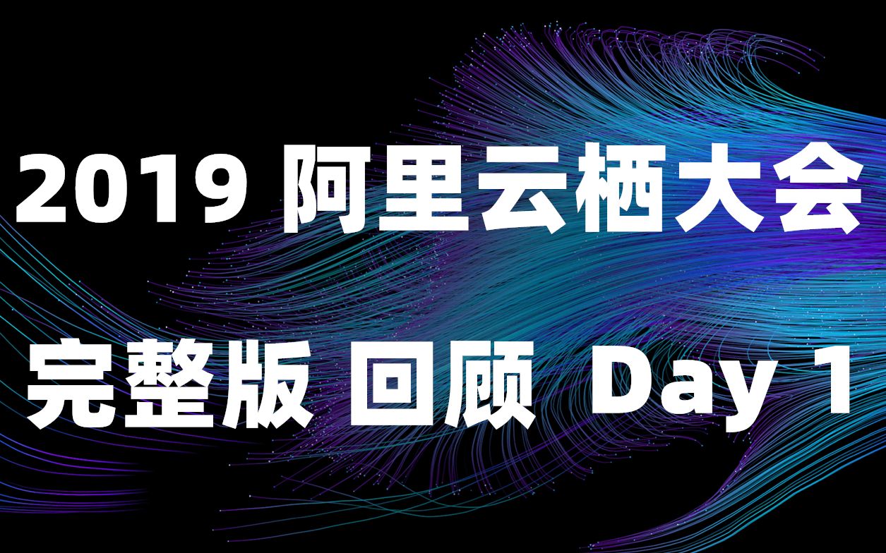 2019阿里云栖大会 Day1 完整版回顾(下)哔哩哔哩bilibili