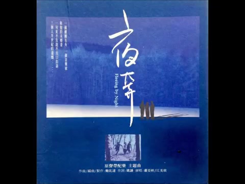 [夜奔] 电影原声带 08.夜 [电影插曲] 演唱:萧亚轩 作曲:鲍比达 作词:姚谦哔哩哔哩bilibili