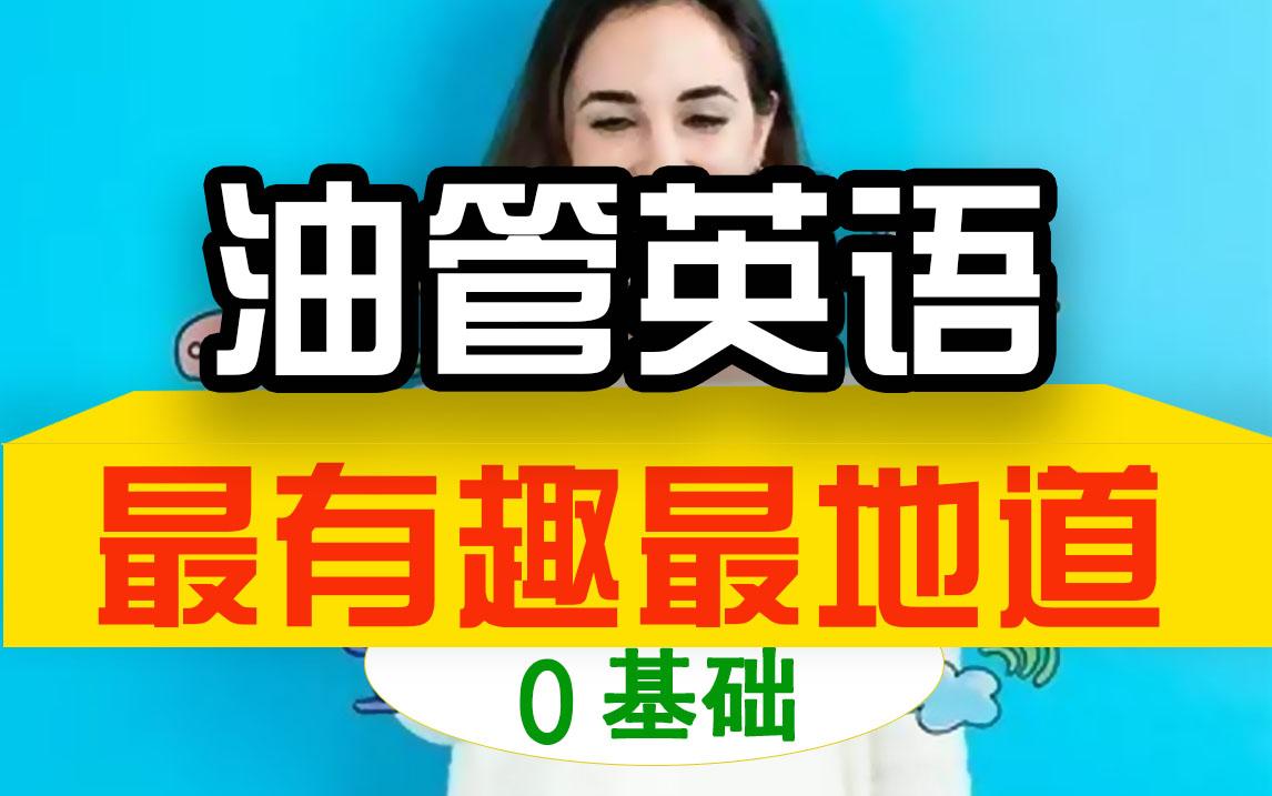 最地道有趣的单词学习【50集全】中英字幕适合0基础学英语,日常英语对话学习小学英语|初中英语|高中英语|课程|教程|视频|线上教育|四级|网课哔哩哔哩...