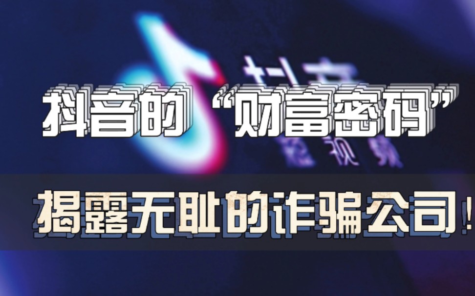 抖音的“财富密码” 揭露无良诈骗公司【行业黑料02】哔哩哔哩bilibili