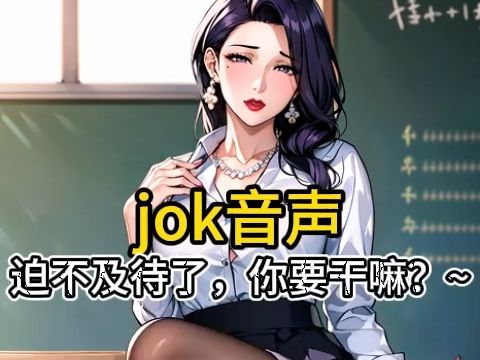 [图]【jok音声】迫不及待了，你要干嘛？