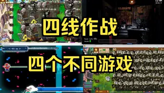 【最手忙脚乱的一集！】四线作战，但全都是不同游戏？？？