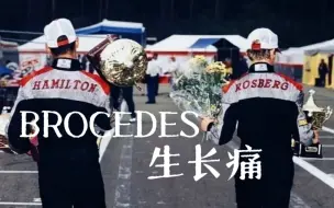 Download Video: F1/Brocedes | 生长痛