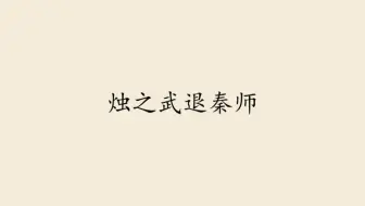 备课《烛之武退秦师》③：事件前因后果大梳理——从骊姬之乱到崤之战