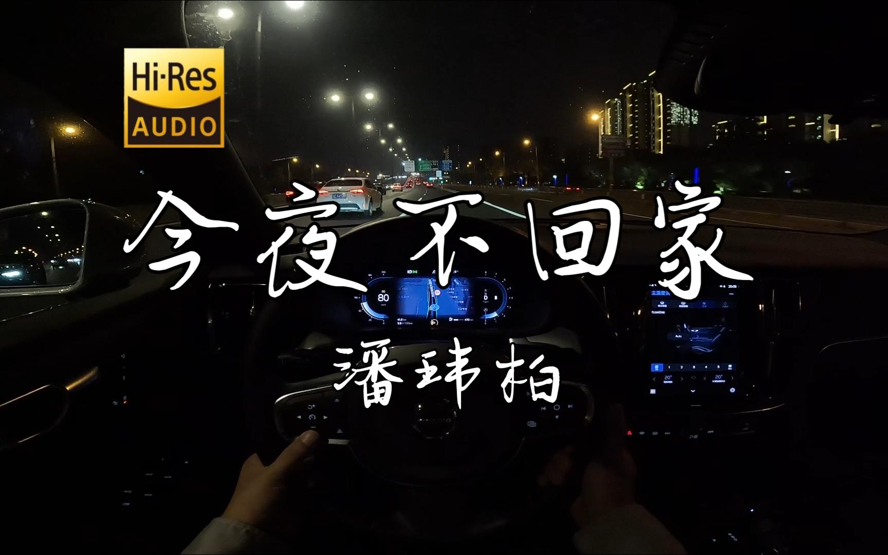 《今夜不回家》- 潘玮柏 沃尔沃s60 哈曼卡顿