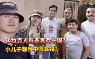 Descargar video: 去伊拉克大叔家做客，小儿子说非常喜欢中国人，想要当一名中国女婿！