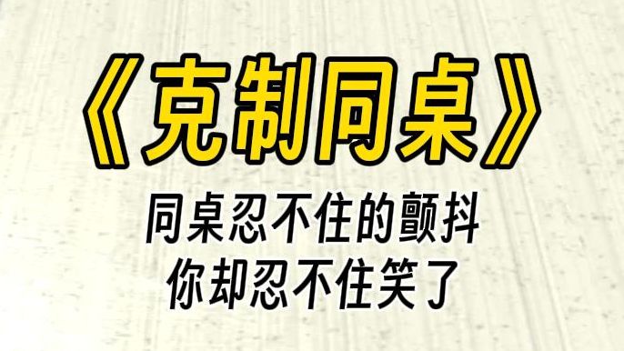 【克制同桌】四爱之女攻.太,太刺激了,我受不住.这么娇啊! 你不由叹气,还是好心情的收回推挡的手.毕竟,破了皮的樱桃尝起来味道可不好.哔哩...