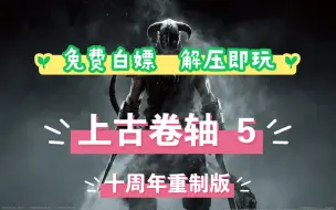 Descargar video: 免费白嫖，解压即玩！！！[上古卷轴5:天际]10周年重制版v1.6.1170.0.8容量32.5GB 官方繁体中文！！！快来一起畅玩