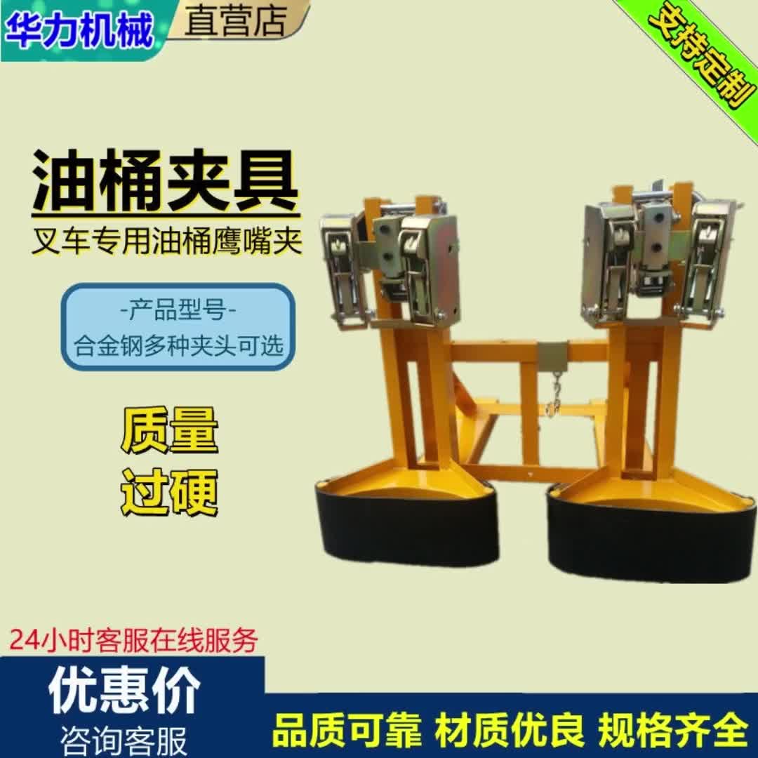 【10元券】合金钢油桶夹具叉车油桶夹鹰嘴夹具抱桶器起重搬运属具卸桶