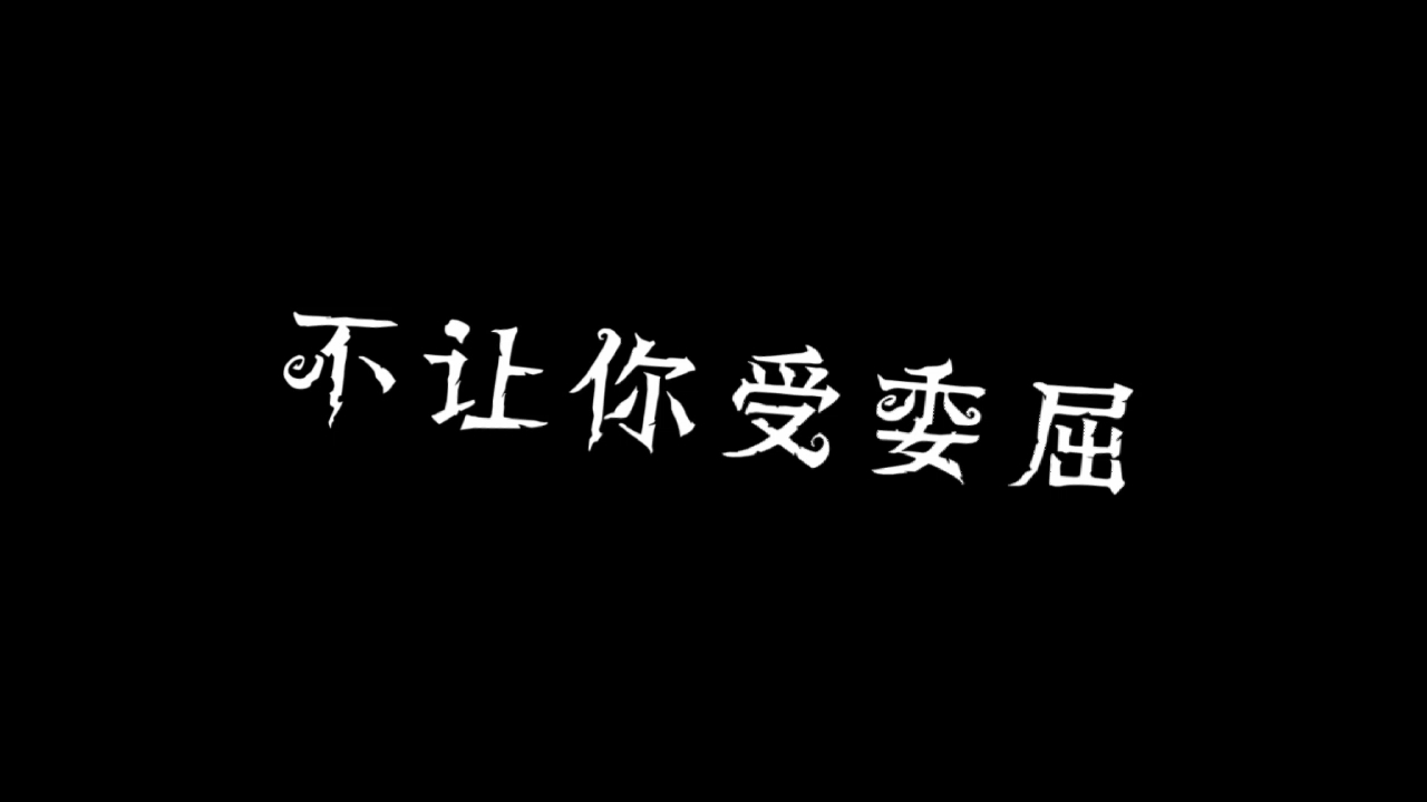 [图]“我想你，太宰先生。”