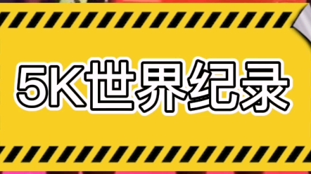 男女5公里世界纪录双双告破,男子13分49秒,平均配速233#马拉圈哔哩哔哩bilibili