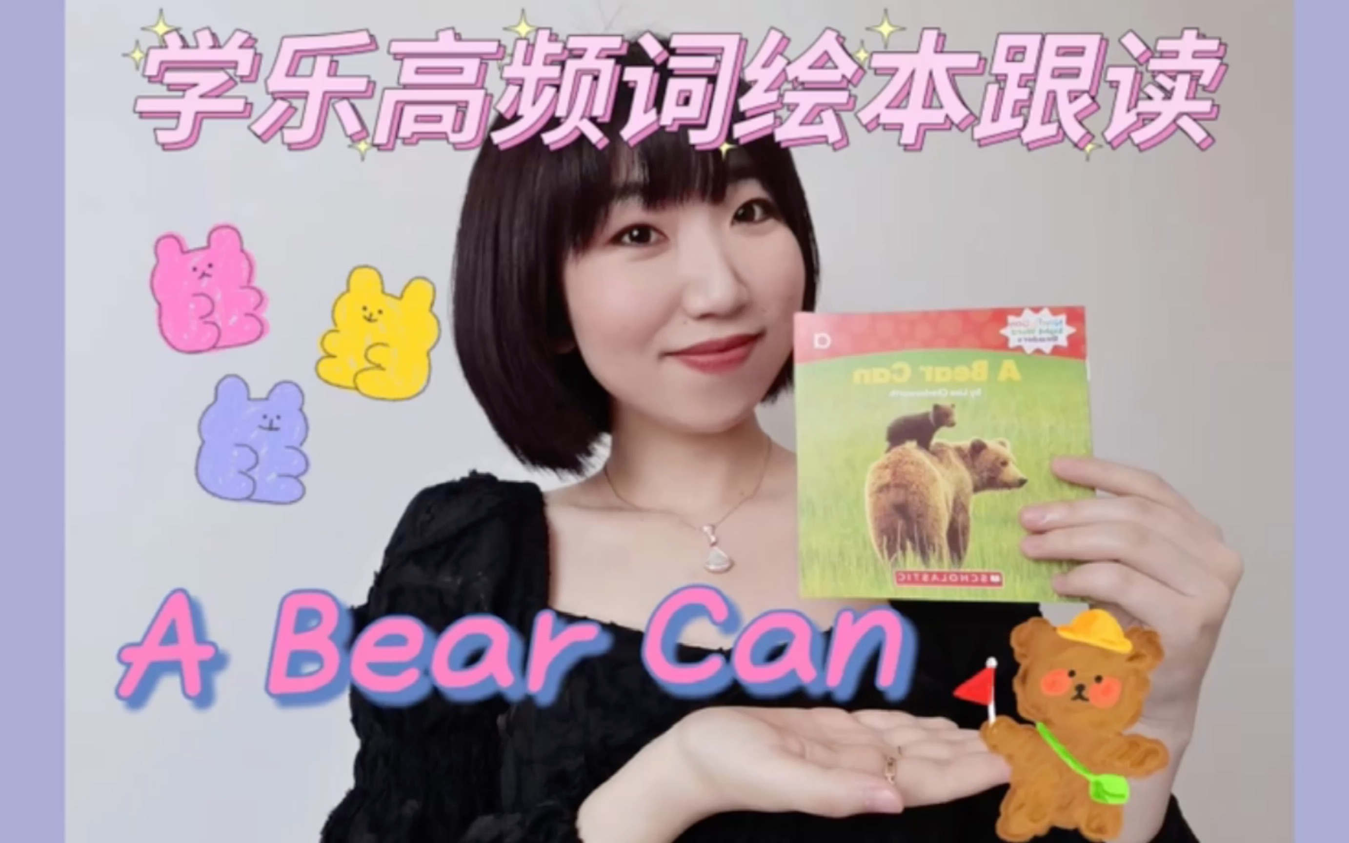 [图]Read with Cici ：sight words第一课 高频词：a精讲 学乐高频词：A Bear Can全英跟读