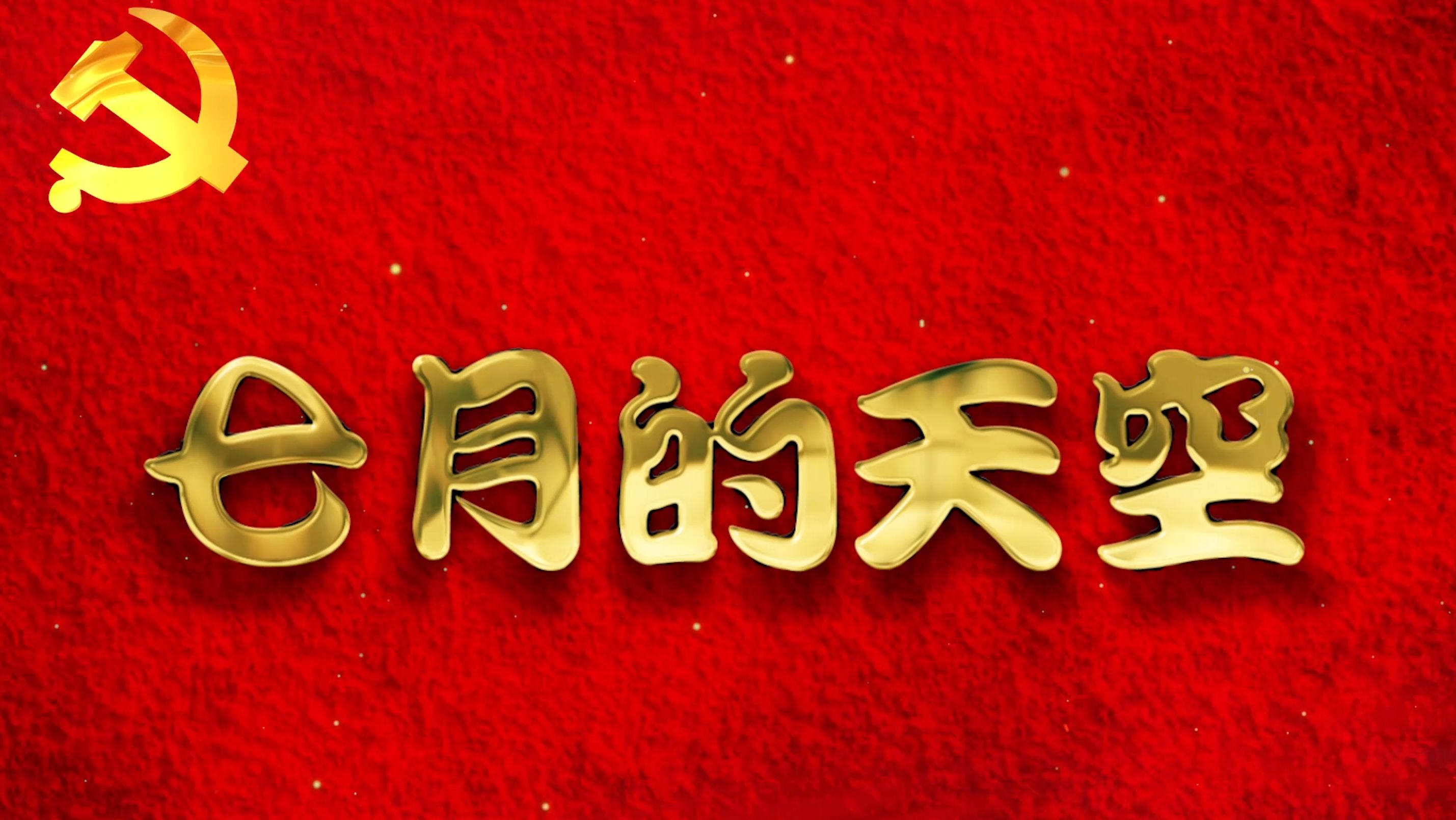 191 七月的天空 视频 音乐 文档