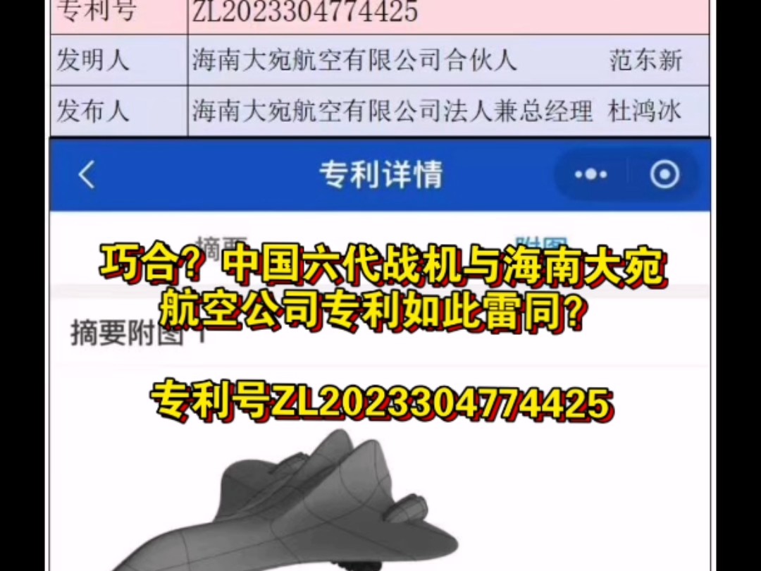 巧合?中国六代战机与海南大宛航空有限公司专利雷同?海南航空大宛公司外观专利号 ZL2023304774425 发明人 海南大宛航空有限公司哔哩哔哩bilibili