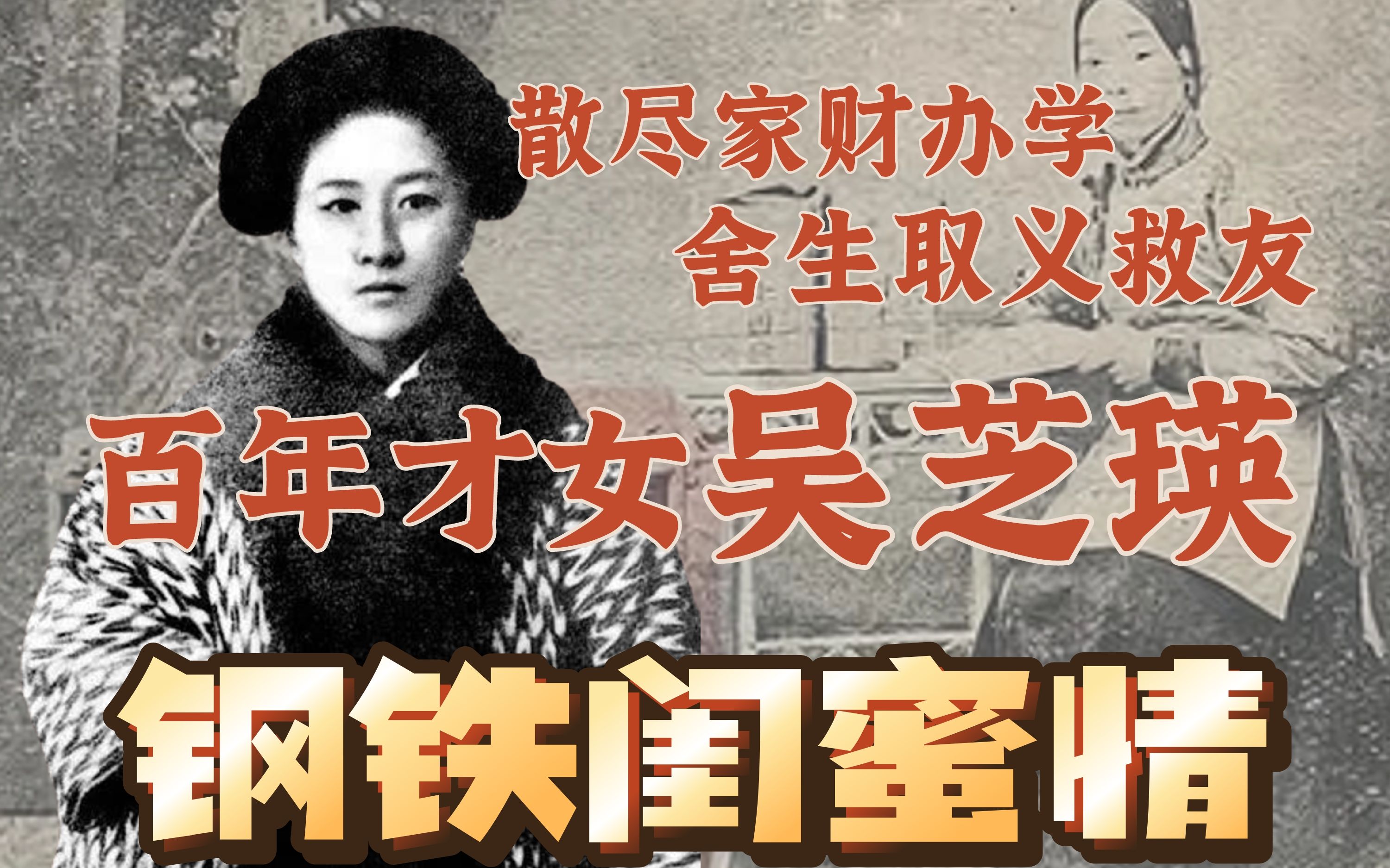 助友留学、冒死收尸、兴办女学、力争参政…百年才女吴芝瑛的民国版girls help girls哔哩哔哩bilibili