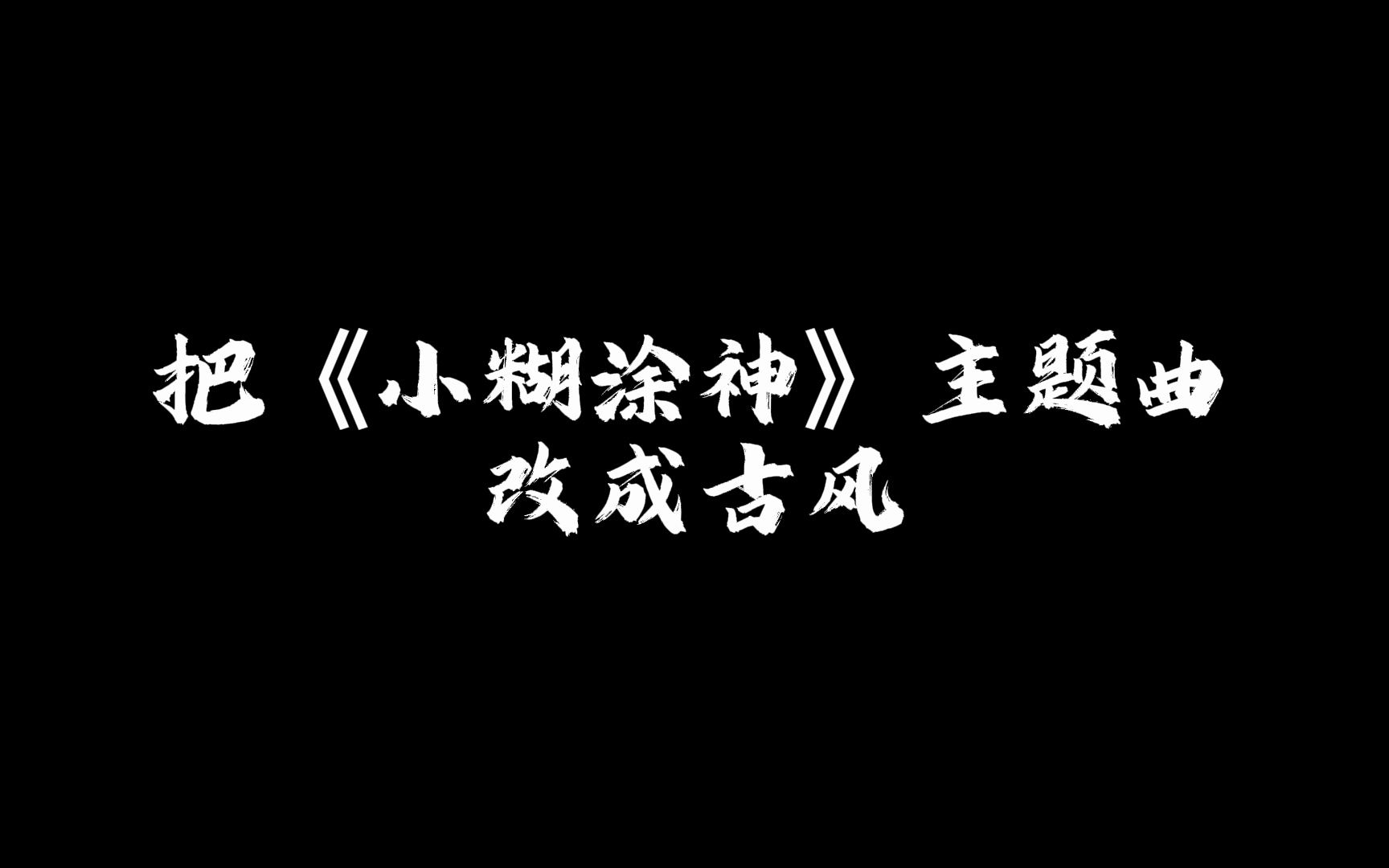 把《小糊涂神》主题曲改成古风