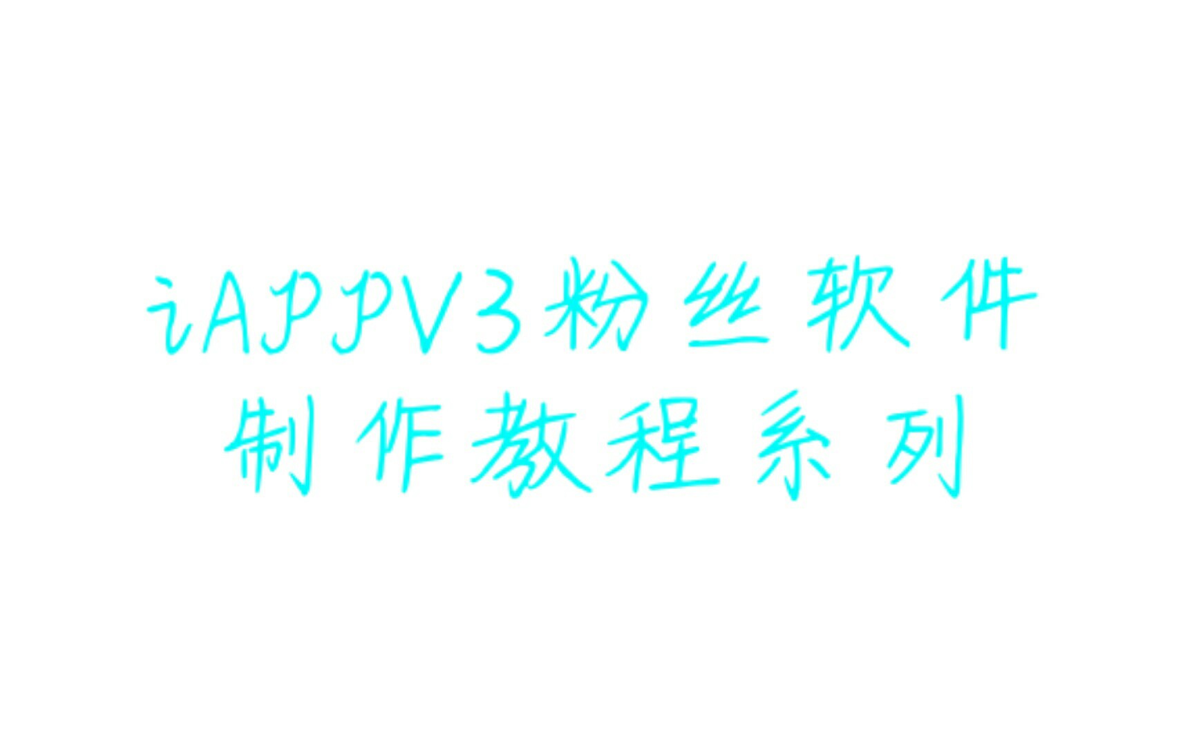 iAppV3粉丝软件制作教程系列3 记事本(记账本)哔哩哔哩bilibili