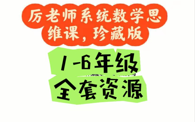 【厉老师全套16年级数学思维课】系统数学思维课哔哩哔哩bilibili