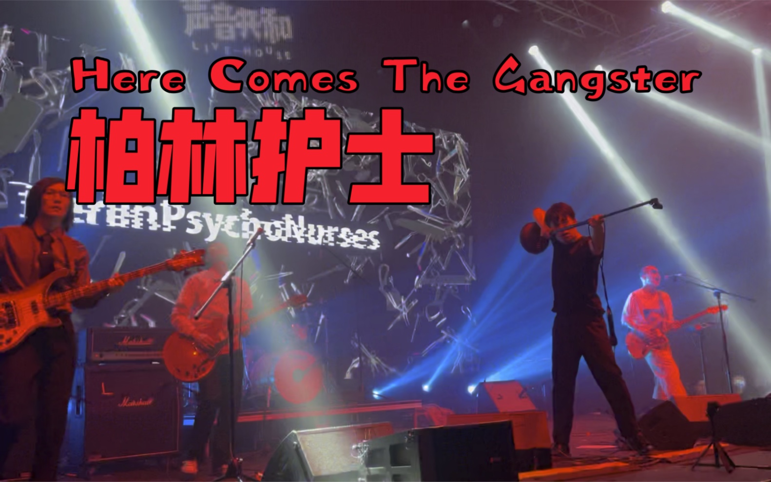 「Live House」柏林护士 Here Comes The Gangster|年轻的朋友们vo4哔哩哔哩bilibili