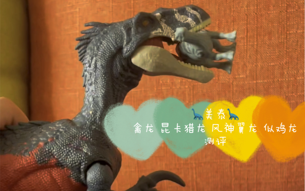 美泰禽龙,昆卡猎龙,风神翼龙,似鸡龙测评