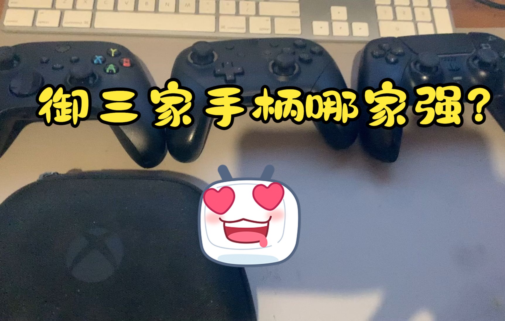 御三家手柄大比拼(xbox、ps5、switch)手柄哪家强?哔哩哔哩bilibili